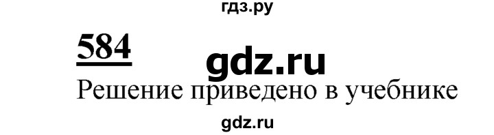 ГДЗ по геометрии 7‐9 класс  Атанасян  Базовый уровень глава 7. задача - 584, Решебник 2016 №1