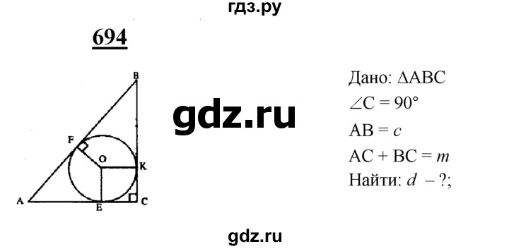 ГДЗ по геометрии 7‐9 класс  Атанасян  Базовый уровень глава 8. задача - 694, Решебник 2016 №1