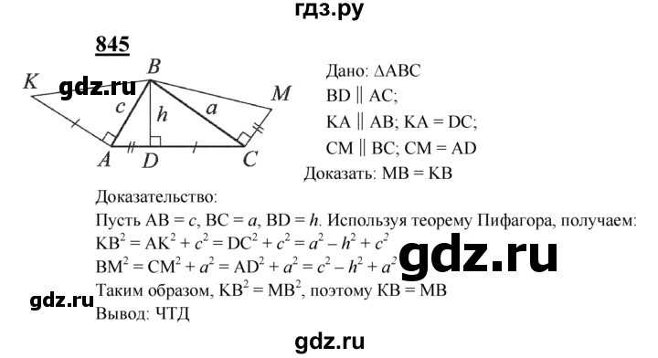 ГДЗ по Геометрия за 7-9 классы Атанасян, Бутузов, Кадомцев ответ на задачу 845, Решебник 2016 №1
