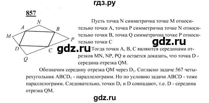 ГДЗ по Геометрия за 7-9 классы Атанасян, Бутузов, Кадомцев ответ на задачу 857, Решебник 2016 №1