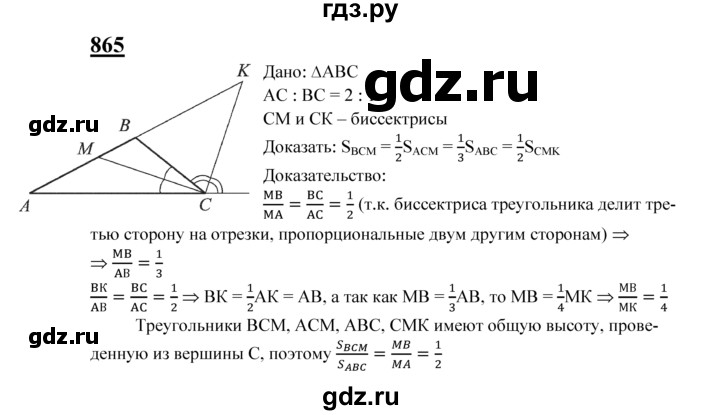 ГДЗ по Геометрия за 7-9 классы Атанасян, Бутузов, Кадомцев ответ на задачу 865, Решебник 2016 №1
