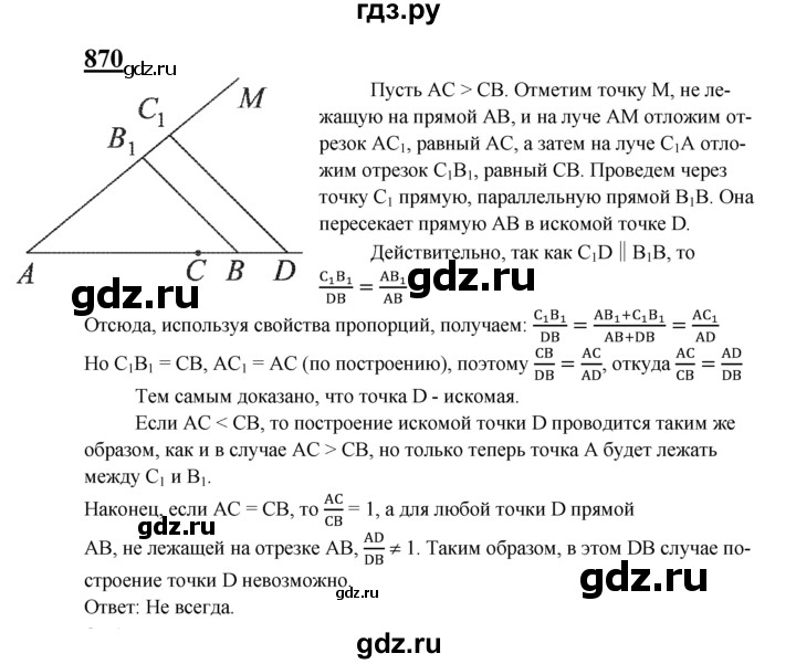 ГДЗ по Геометрия за 7-9 классы Атанасян, Бутузов, Кадомцев ответ на задачу 870, Решебник 2016 №1