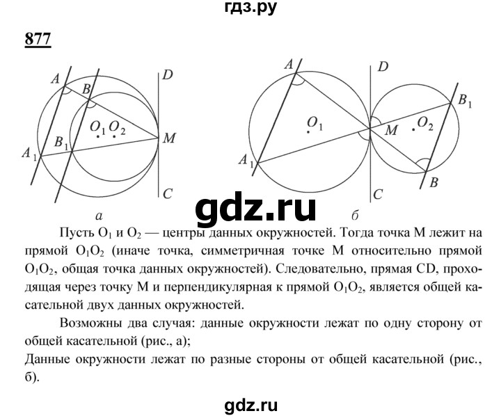 ГДЗ по Геометрия за 7-9 классы Атанасян, Бутузов, Кадомцев ответ на задачу 877, Решебник 2016 №1