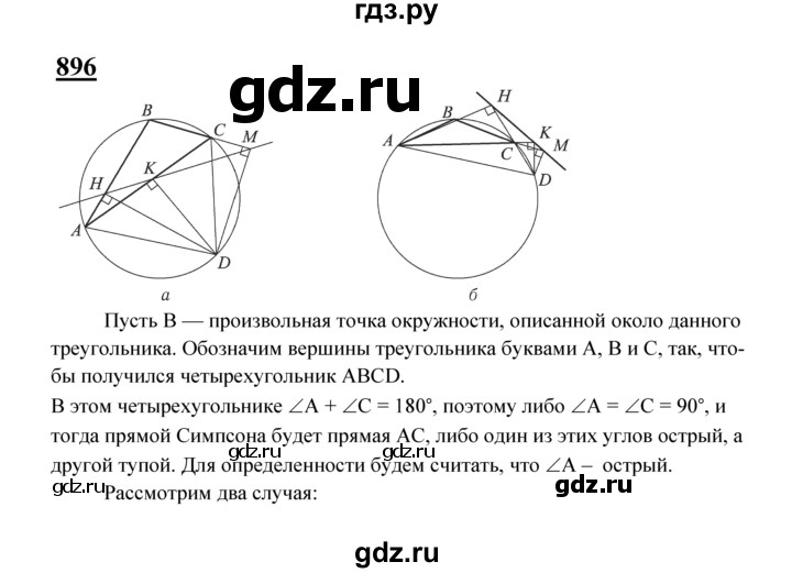 ГДЗ по Геометрия за 7-9 классы Атанасян, Бутузов, Кадомцев ответ на задачу 896, Решебник 2016 №1