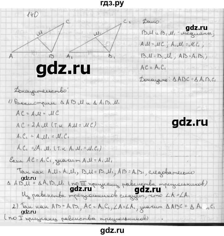 ГДЗ по Геометрия за 7-9 классы Атанасян, Бутузов, Кадомцев ответ на задачу 140, Решебник 2016 №1