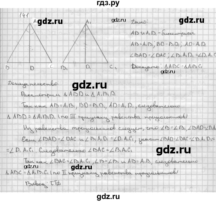 ГДЗ по Геометрия за 7-9 классы Атанасян, Бутузов, Кадомцев ответ на задачу 141, Решебник 2016 №1