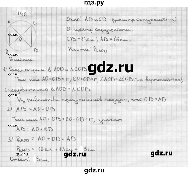 ГДЗ по Геометрия за 7-9 классы Атанасян, Бутузов, Кадомцев ответ на задачу 146, Решебник 2016 №1
