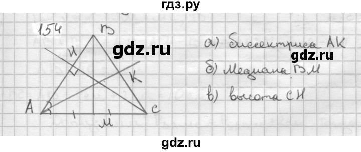 ГДЗ по Геометрия за 7-9 классы Атанасян, Бутузов, Кадомцев ответ на задачу 154, Решебник 2016 №1
