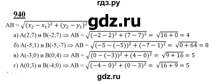 ГДЗ по геометрии 7‐9 класс  Атанасян  Базовый уровень глава 10. задача - 940, Решебник 2016 №1