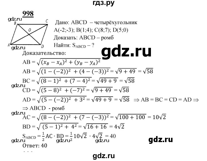 ГДЗ по геометрии 7‐9 класс  Атанасян  Базовый уровень глава 10. задача - 998, Решебник 2016 №1