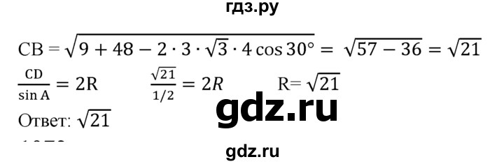 ГДЗ по геометрии 7‐9 класс  Атанасян  Базовый уровень глава 11. задача - 1071, Решебник 2016 №1