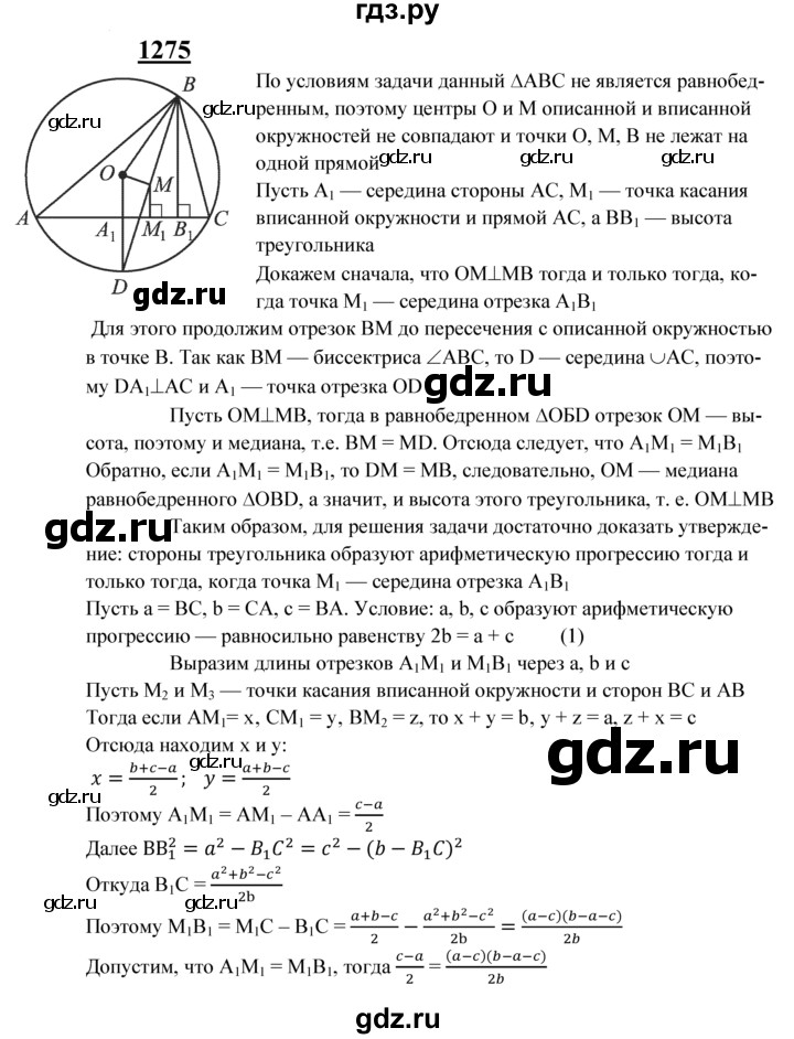 ГДЗ по геометрии 7‐9 класс  Атанасян  Базовый уровень задачи повышенной трудности - 1275, Решебник 2016 №1