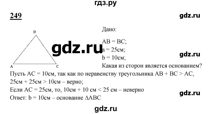 ГДЗ по Геометрия за 7-9 классы Атанасян, Бутузов, Кадомцев ответ на задачу 249, Решебник 2016 №1