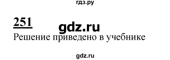 ГДЗ по геометрии 7‐9 класс  Атанасян  Базовый уровень глава 4. задача - 251, Решебник 2016 №1