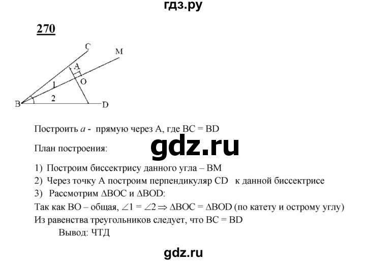 ГДЗ по Геометрия за 7-9 классы Атанасян, Бутузов, Кадомцев ответ на задачу 270, Решебник 2016 №1