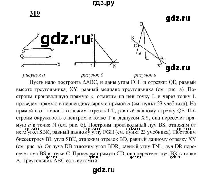 ГДЗ по Геометрия за 7-9 классы Атанасян, Бутузов, Кадомцев ответ на задачу 319, Решебник 2016 №1