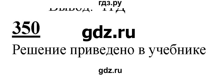 ГДЗ по геометрии 7‐9 класс  Атанасян  Базовый уровень задачи повышенной трудности - 350, Решебник 2016 №1