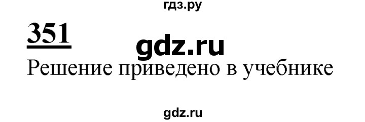 ГДЗ по геометрии 7‐9 класс  Атанасян  Базовый уровень задачи повышенной трудности - 351, Решебник 2016 №1