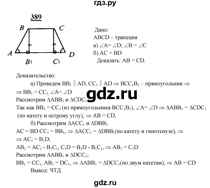 ГДЗ по Геометрия за 7-9 классы Атанасян, Бутузов, Кадомцев ответ на задачу 389, Решебник 2016 №1