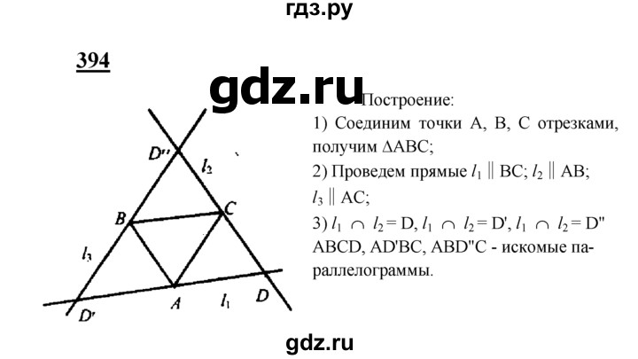 ГДЗ по Геометрия за 7-9 классы Атанасян, Бутузов, Кадомцев ответ на задачу 394, Решебник 2016 №1