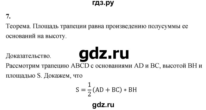 ГДЗ по геометрии 7‐9 класс  Атанасян  Базовый уровень глава 6. вопрос - 7, Решебник 2016 №1
