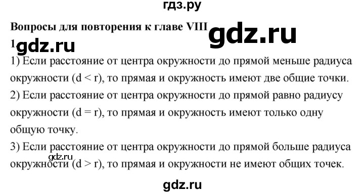 ГДЗ по геометрии 7‐9 класс  Атанасян  Базовый уровень глава 8. вопрос - 1, Решебник 2016 №1