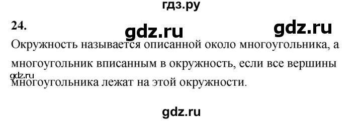 ГДЗ по геометрии 7‐9 класс  Атанасян  Базовый уровень глава 8. вопрос - 24, Решебник 2016 №1
