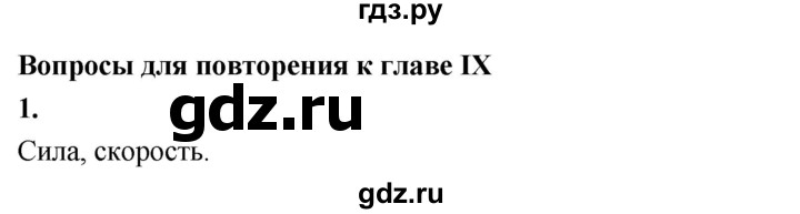 ГДЗ по геометрии 7‐9 класс  Атанасян  Базовый уровень глава 9. вопрос - 1, Решебник 2016 №1