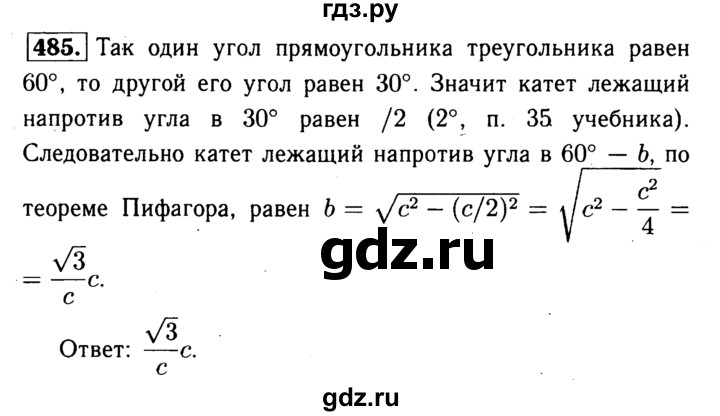 ГДЗ по геометрии 7‐9 класс  Атанасян  Базовый уровень глава 6. задача - 485, Решебник 2016 №2