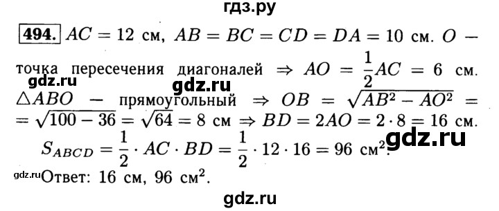 ГДЗ по геометрии 7‐9 класс  Атанасян  Базовый уровень глава 6. задача - 494, Решебник 2016 №2