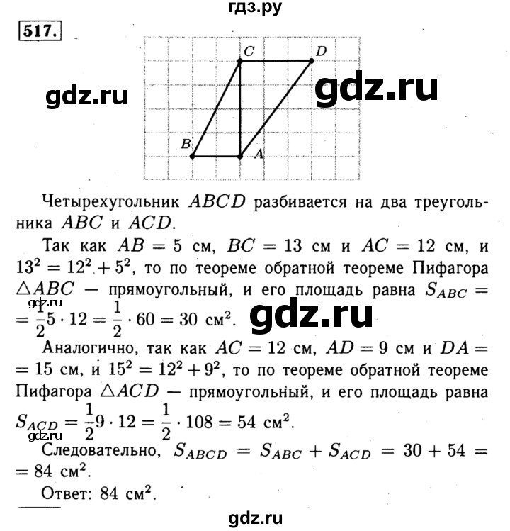 ГДЗ по геометрии 7‐9 класс  Атанасян  Базовый уровень глава 6. задача - 517, Решебник 2016 №2