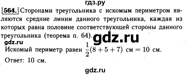 ГДЗ по геометрии 7‐9 класс  Атанасян  Базовый уровень глава 7. задача - 564, Решебник 2016 №2