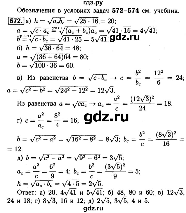 ГДЗ по геометрии 7‐9 класс  Атанасян  Базовый уровень глава 7. задача - 572, Решебник 2016 №2