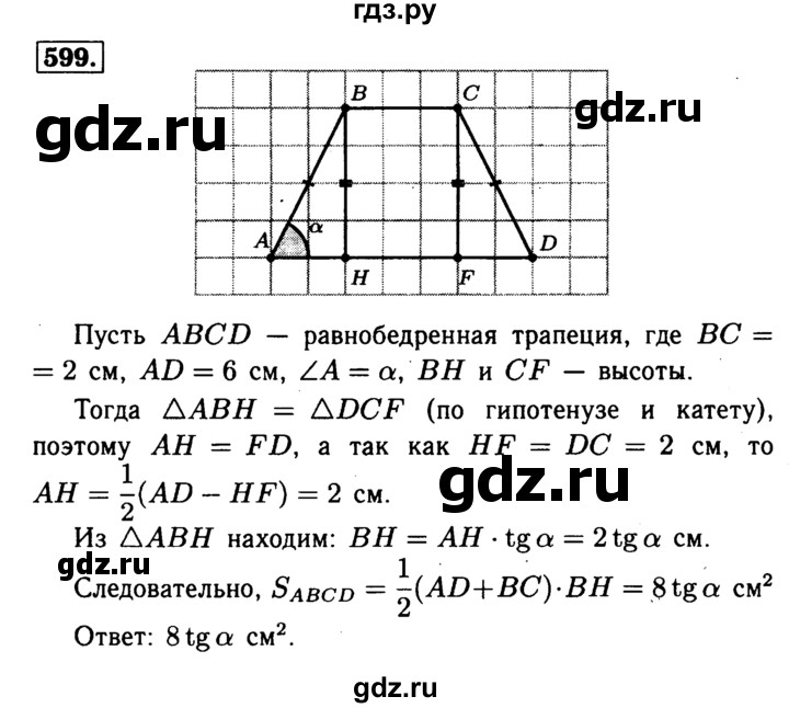 ГДЗ по геометрии 7‐9 класс  Атанасян  Базовый уровень глава 7. задача - 599, Решебник 2016 №2