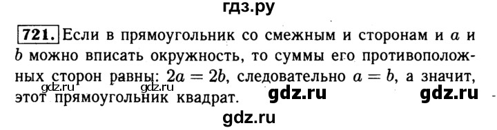 ГДЗ по геометрии 7‐9 класс  Атанасян  Базовый уровень глава 8. задача - 721, Решебник 2016 №2