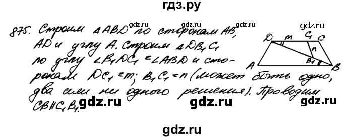 ГДЗ по Геометрия за 7-9 классы Атанасян, Бутузов, Кадомцев ответ на задачу 875, Решебник 2016 №2