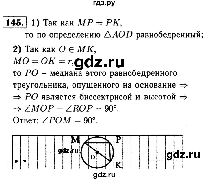 ГДЗ по Геометрия за 7-9 классы Атанасян, Бутузов, Кадомцев ответ на задачу 145, Решебник 2016 №2