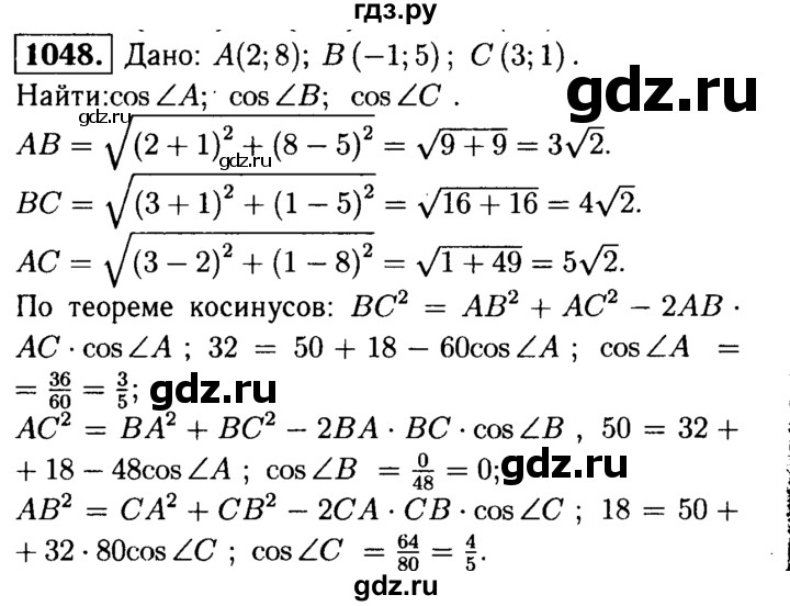 ГДЗ по геометрии 7‐9 класс  Атанасян  Базовый уровень глава 11. задача - 1048, Решебник 2016 №2