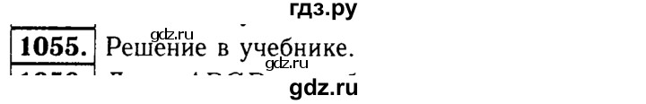 ГДЗ по геометрии 7‐9 класс  Атанасян  Базовый уровень глава 11. задача - 1055, Решебник 2016 №2