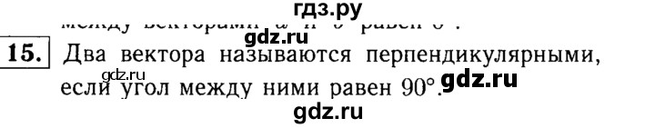 ГДЗ по геометрии 7‐9 класс  Атанасян  Базовый уровень глава 11. вопрос - 15, Решебник 2016 №2