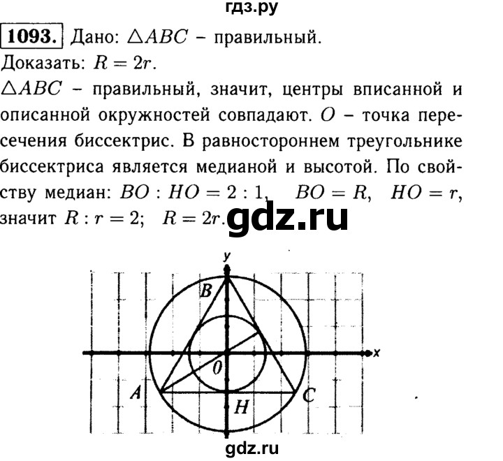 ГДЗ по геометрии 7‐9 класс  Атанасян  Базовый уровень глава 12. задача - 1093, Решебник 2016 №2