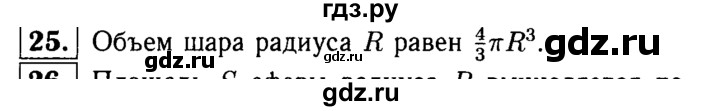 ГДЗ по геометрии 7‐9 класс  Атанасян  Базовый уровень глава 14. вопрос - 25, Решебник 2016 №2