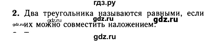 ГДЗ по Геометрия за 7-9 классы Атанасян, Бутузов, Кадомцев ответ на вопрос 2, Решебник 2016 №2