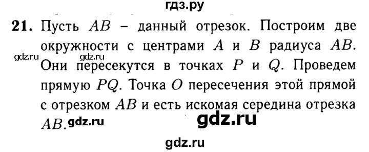 ГДЗ по Геометрия за 7-9 классы Атанасян, Бутузов, Кадомцев ответ на вопрос 21, Решебник 2016 №2