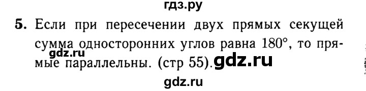 ГДЗ по Геометрия за 7-9 классы Атанасян, Бутузов, Кадомцев ответ на вопрос 5, Решебник 2016 №2