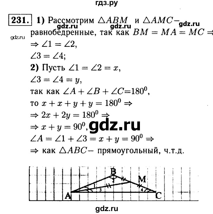 ГДЗ по Геометрия за 7-9 классы Атанасян, Бутузов, Кадомцев ответ на задачу 231, Решебник 2016 №2