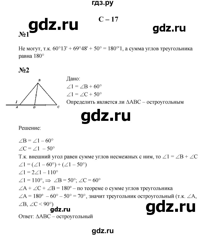 ГДЗ по геометрии 7 класс  Зив дидактические материалы (к учебнику Атанасяна)  самостоятельная работа / вариант 1 - С-17, решебник