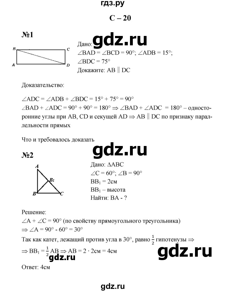 ГДЗ по геометрии 7 класс  Зив дидактические материалы (к учебнику Атанасяна)  самостоятельная работа / вариант 1 - С-20, решебник