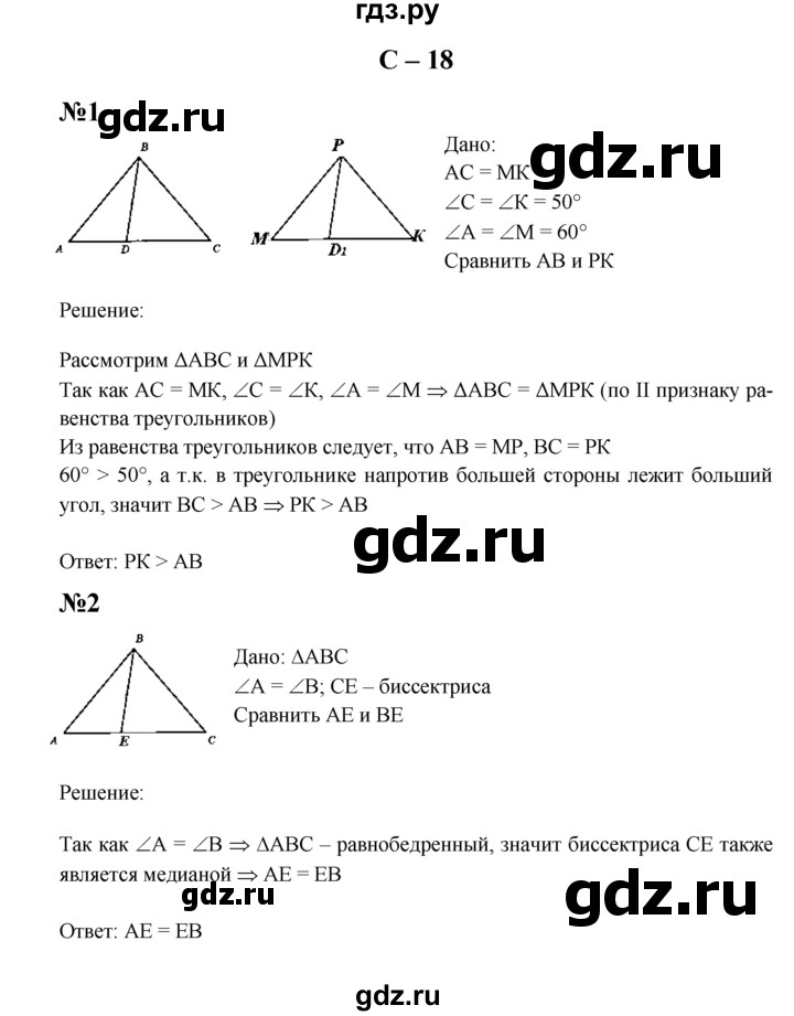ГДЗ по геометрии 7 класс  Зив дидактические материалы (к учебнику Атанасяна)  самостоятельная работа / вариант 2 - С-18, решебник