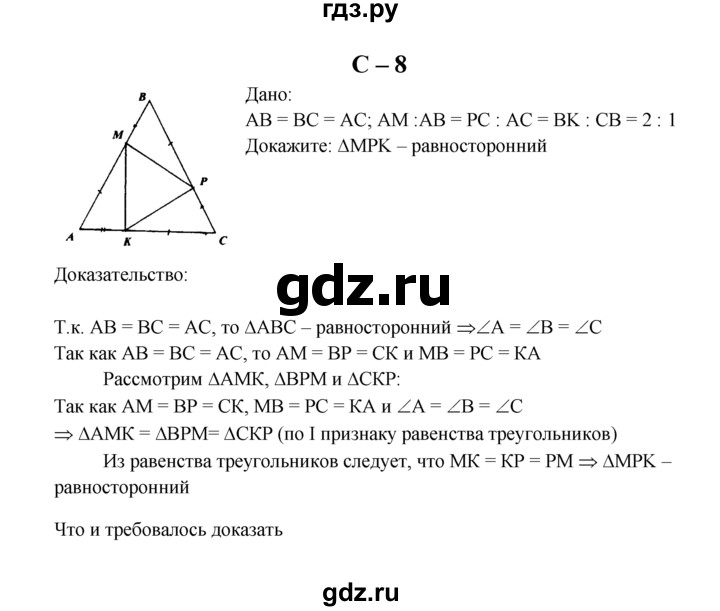 ГДЗ по геометрии 7 класс  Зив дидактические материалы (к учебнику Атанасяна)  самостоятельная работа / вариант 8 - С-8, решебник